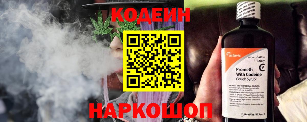 Codein напиток Lean (лин) Оренбург